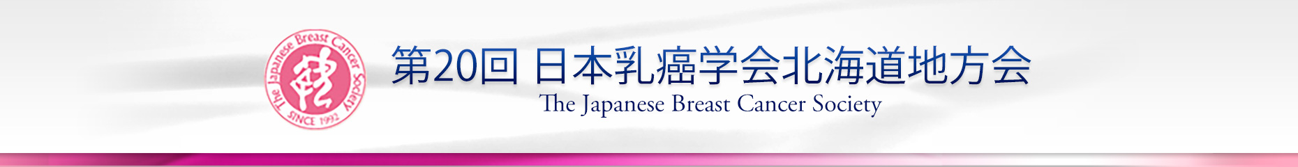 第20回日本乳癌学会北海道地方会